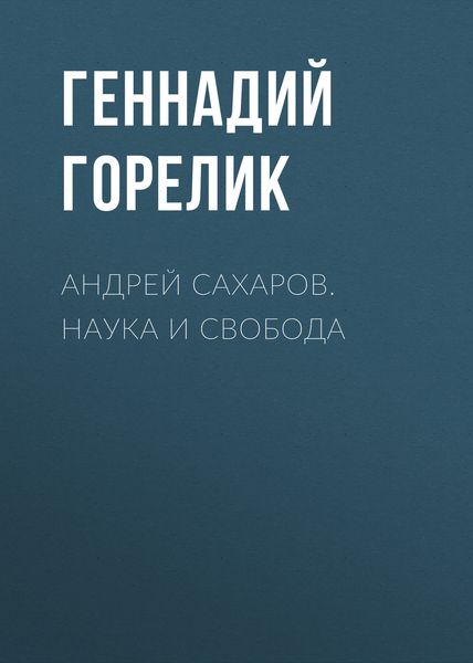 Обложка книги  «Андрей Сахаров. Наука и Свобода»