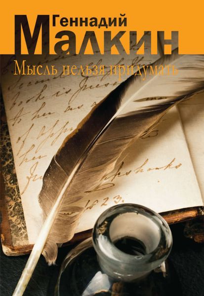 Обложка книги «Мысль нельзя придумать»