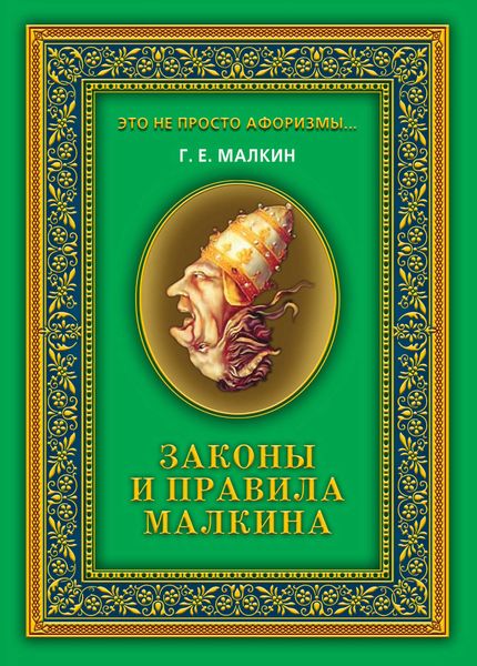 Обложка книги «Законы и правила Малкина»