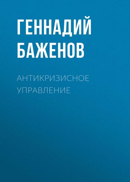 Обложка книги  «Антикризисное управление»