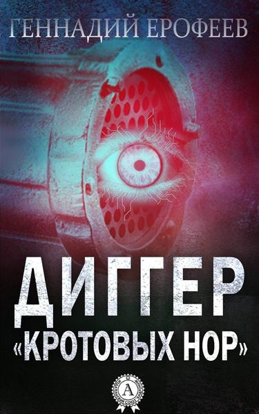 Обложка книги  «Диггер «кротовых нор»»