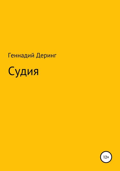 Обложка книги  «Судия»