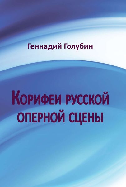 Обложка книги «Корифеи русской оперной сцены. На волнах радиопередач»