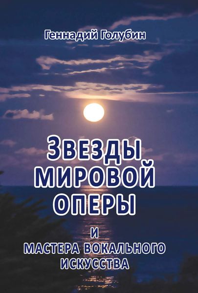Обложка книги  «Звезды мировой оперы и мастера вокального искусства. На волнах радиопередач»
