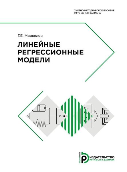 Обложка книги  «Линейные регрессионные модели»