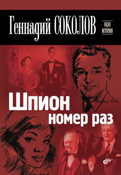 Обложка книги  «Шпион номер раз»