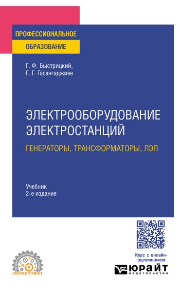 Обложка книги  «Электрооборудование электростанций: генераторы, трансформаторы, лэп 2-е изд., испр. и доп. Учебник для СПО»
