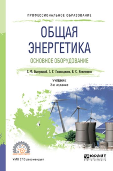 Обложка книги  «Общая энергетика. Основное оборудование 2-е изд., испр. и доп. Учебник для СПО»