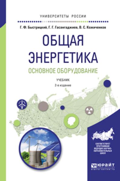 Обложка книги  «Общая энергетика. Основное оборудование 2-е изд., испр. и доп. Учебник для академического бакалавриата»