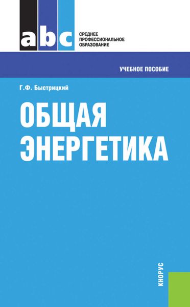 Обложка книги  «Общая энергетика»