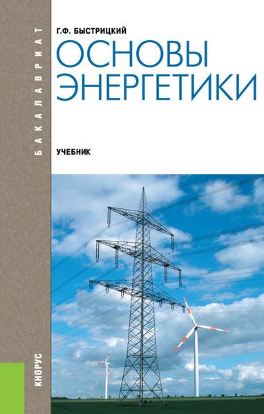 Обложка книги  «Основы энергетики»
