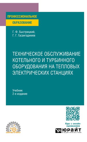 Обложка книги  «Техническое обслуживание котельного и турбинного оборудования на тепловых электрических станциях 2-е изд., испр. и доп. Учебник для СПО»