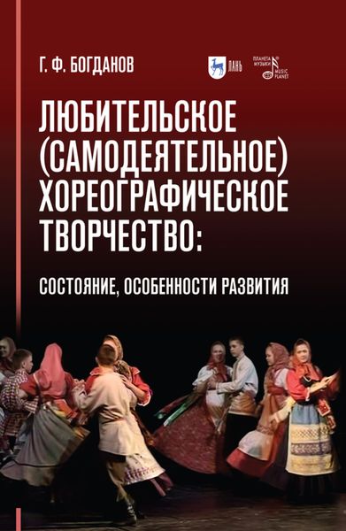 Обложка книги  «Любительское (самодеятельное) хореографическое творчество: состояние, особенности развития»