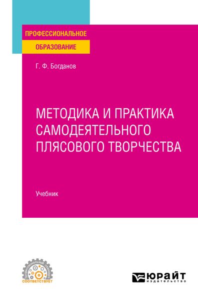 Обложка книги  «Методика и практика самодеятельного плясового творчества. Учебник для СПО»