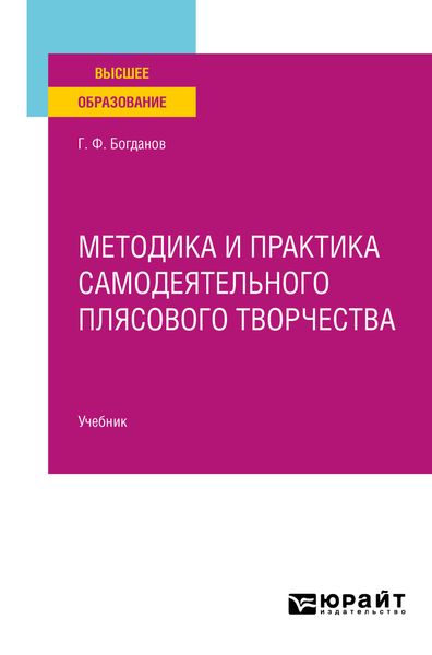 Обложка книги  «Методика и практика самодеятельного плясового творчества. Учебник для вузов»