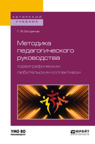 Обложка книги  «Методика педагогического руководства хореографическим любительским коллективом. Учебное пособие для академического бакалавриата»