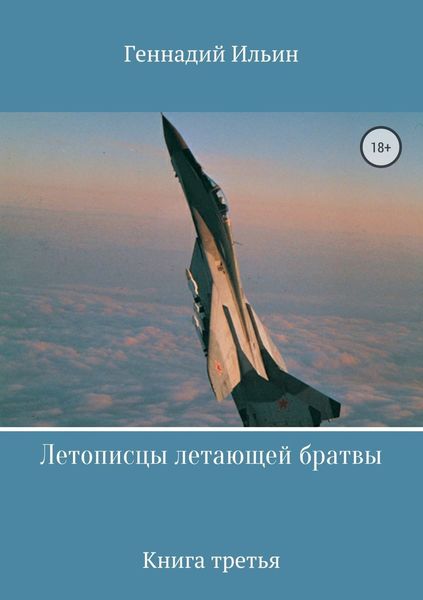 Обложка книги  «Летописцы летающей братвы. Книга третья»