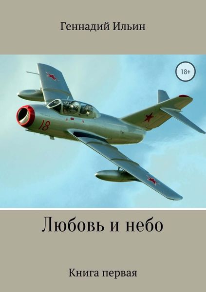 Обложка книги  «Любовь и небо. Книга 1»