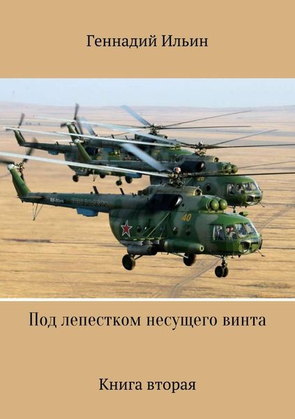 Обложка книги  «Под лепестком несущего винта. Книга вторая»