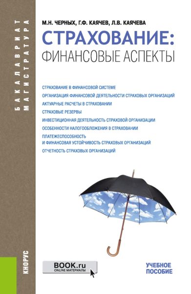 Обложка книги  «Страхование: финансовые аспекты. (Бакалавриат, Магистратура). Учебное пособие.»