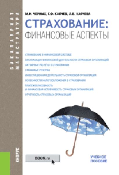 Обложка книги  «Страхование: финансовые аспекты. (Бакалавриат, Магистратура). Учебное пособие.»