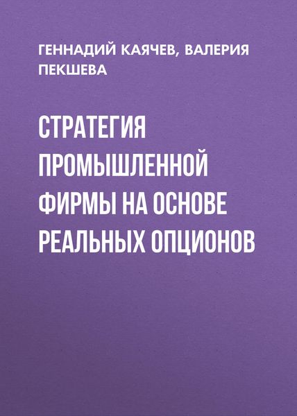 Обложка книги  «Стратегия промышленной фирмы на основе реальных опционов»