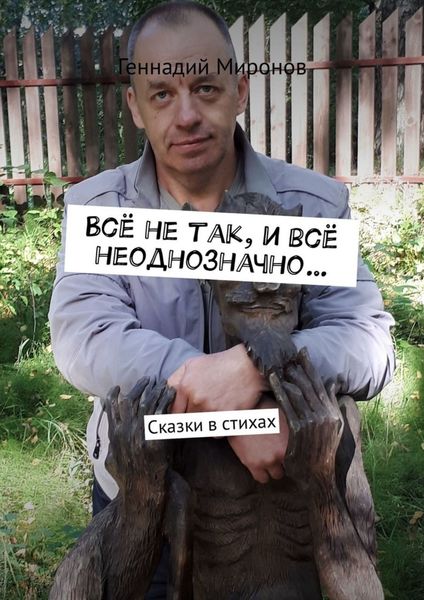 Обложка книги «Всё не так, и всё неоднозначно… Сказки в стихах»