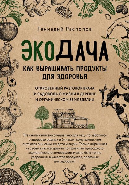 Обложка книги  «Экодача. Как выращивать продукты для здоровья. Откровенный разговор врача и садовода о жизни в деревне и органическом земледелии»