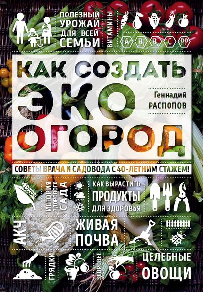Обложка книги  «Как создать эко огород. Советы врача и садовода с 40-летним стажем!»