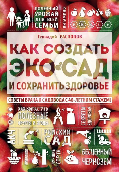 Обложка книги  «Как создать экосад и сохранить здоровье. Советы врача и садовода с 40-летним стажем!»