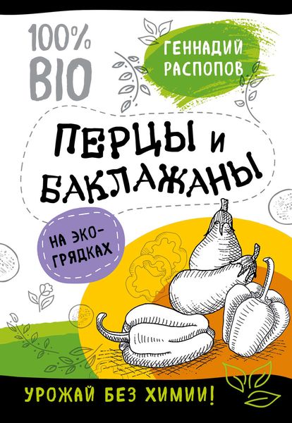 Обложка книги «Перцы и баклажаны на экогрядках. Урожай без химии»