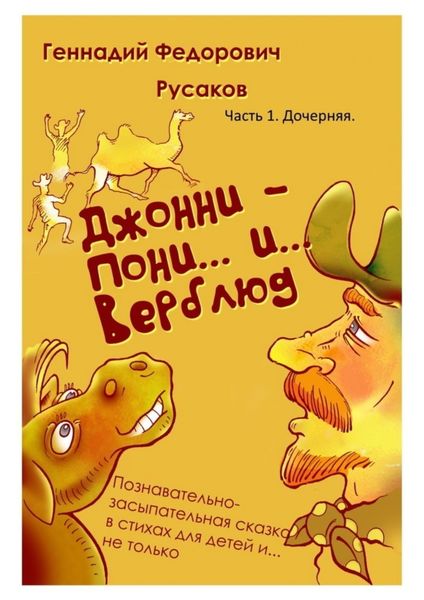 Обложка книги  «Джонни – Пони… и… Верблюд. Часть 1. Дочерняя»