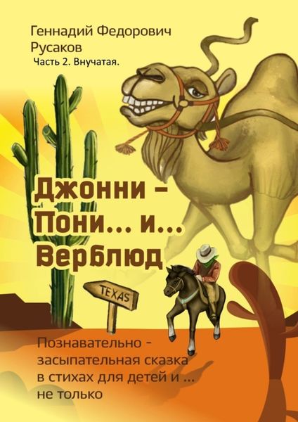 Обложка книги  «Джонни – Пони… и… Верблюд. Часть 2. Внучатая»