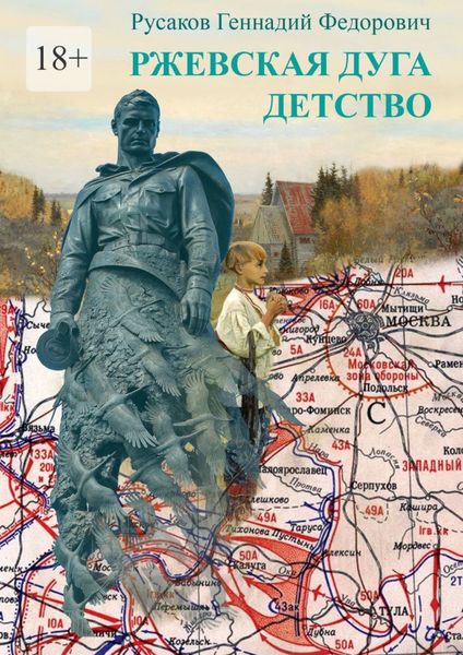 Обложка книги  «Ржевская дуга. Детство. Стихи и проза о Великой Отечественной Войне»