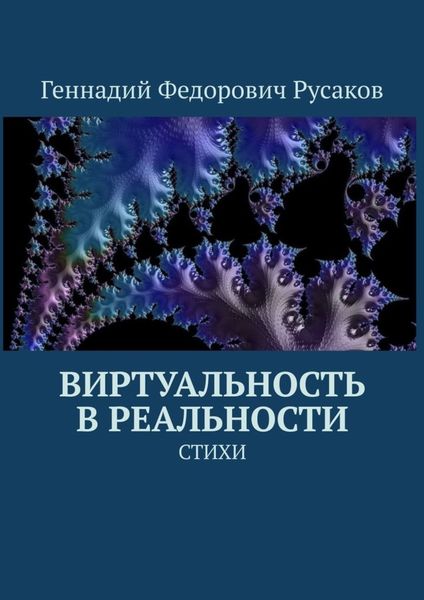 Обложка книги  «Виртуальность в реальности. Стихи»