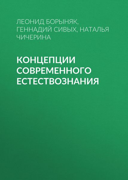 Обложка книги  «Концепции современного естествознания»