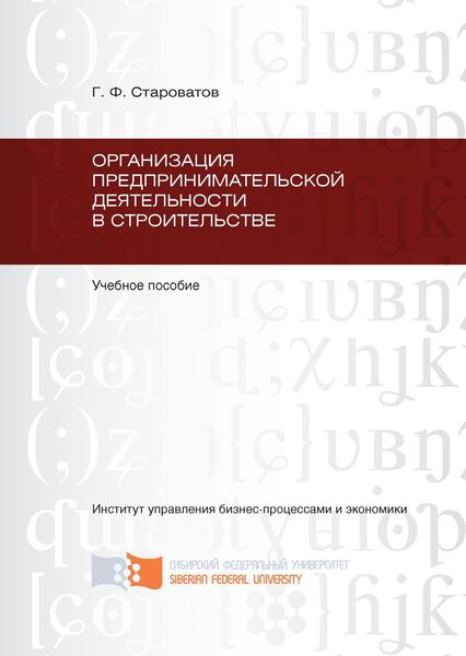 Обложка книги «Организация предпринимательской деятельности в строительстве»