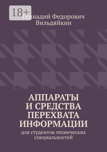 Обложка книги  «Аппараты и средства перехвата информации. Для студентов технических специальностей»