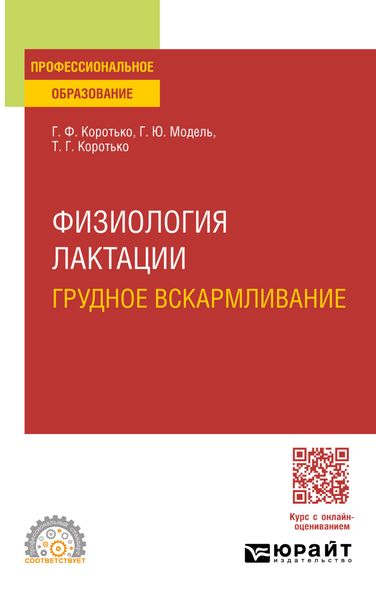 Обложка книги «Физиология лактации. Грудное вскармливание. Учебное пособие для СПО»