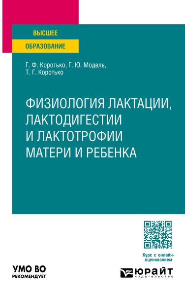 Обложка книги «Физиология лактации, лактодигестии и лактотрофии матери и ребенка. Учебное пособие для вузов»