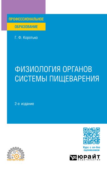 Обложка книги «Физиология органов системы пищеварения 2-е изд., пер. и доп. Учебное пособие для СПО»