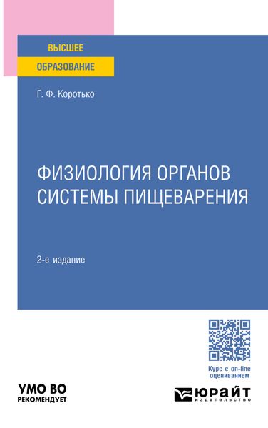 Обложка книги «Физиология органов системы пищеварения 2-е изд., пер. и доп. Учебное пособие для вузов»