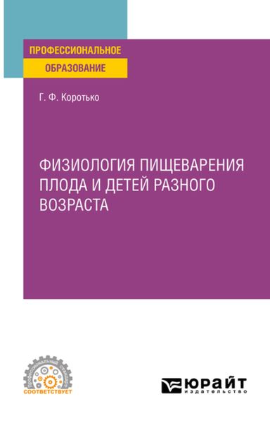 Обложка книги «Физиология пищеварения плода и детей разного возраста. Учебное пособие для СПО»