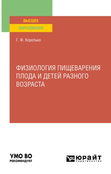 Обложка книги «Физиология пищеварения плода и детей разного возраста. Учебное пособие для вузов»