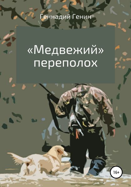 Обложка книги  ««Медвежий» переполох»