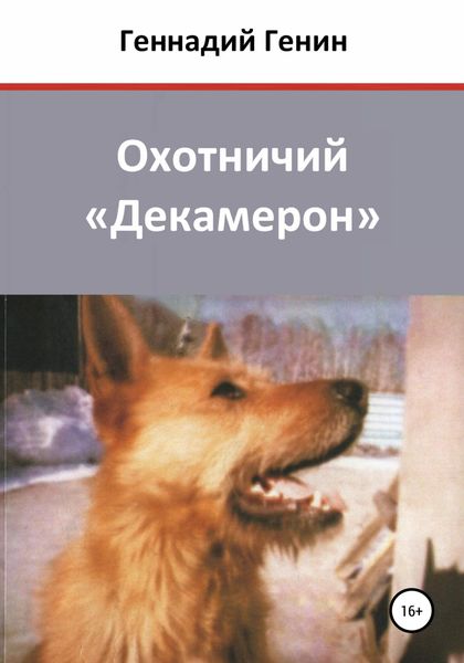 Обложка книги  «Охотничий «Декамерон»»