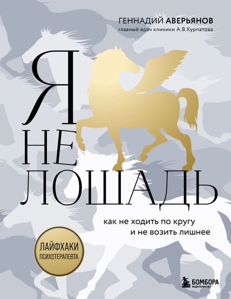 Обложка книги «Я не лошадь: 100 самых частых вопросов врачу-психотерапевту»