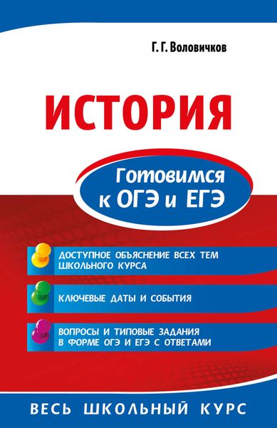 Обложка книги «История. Готовимся к ОГЭ и ЕГЭ»