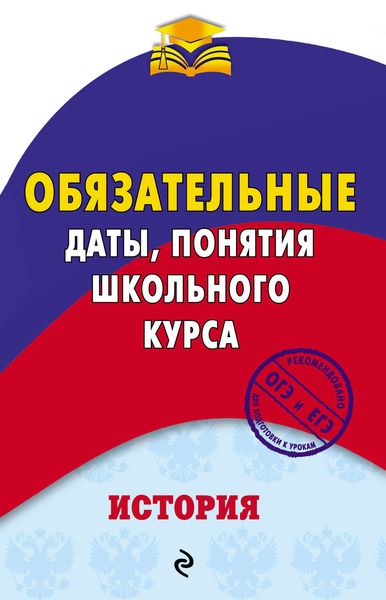 Обложка книги  «История. Обязательные даты, понятия школьного курса»
