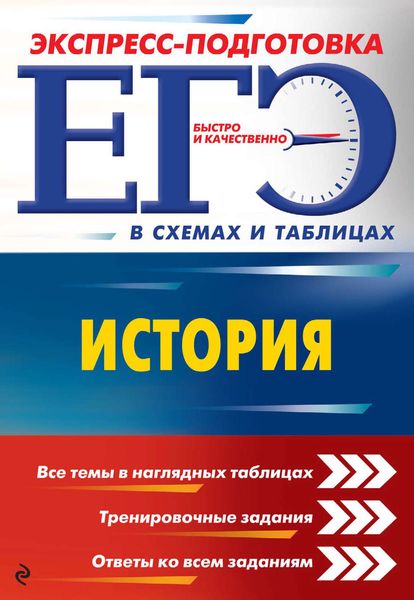 Обложка книги «ЕГЭ. История»